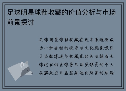 足球明星球鞋收藏的价值分析与市场前景探讨