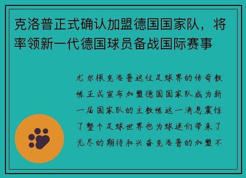 克洛普正式确认加盟德国国家队，将率领新一代德国球员备战国际赛事