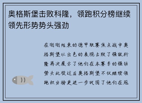 奥格斯堡击败科隆，领跑积分榜继续领先形势势头强劲
