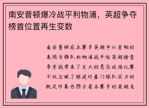 南安普顿爆冷战平利物浦，英超争夺榜首位置再生变数
