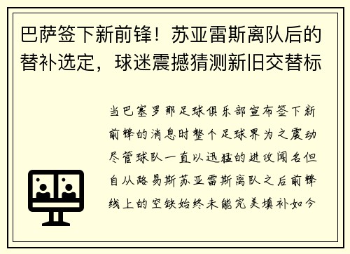 巴萨签下新前锋！苏亚雷斯离队后的替补选定，球迷震撼猜测新旧交替标志着新时代的加速度