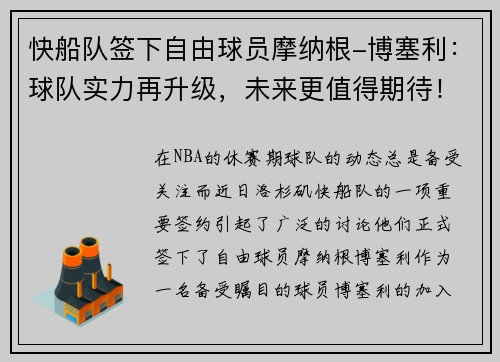 快船队签下自由球员摩纳根-博塞利：球队实力再升级，未来更值得期待！
