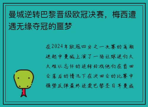 曼城逆转巴黎晋级欧冠决赛，梅西遭遇无缘夺冠的噩梦
