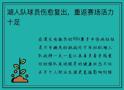 湖人队球员伤愈复出，重返赛场活力十足