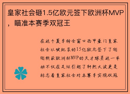 皇家社会砸1.5亿欧元签下欧洲杯MVP，瞄准本赛季双冠王