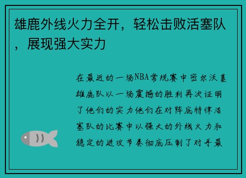 雄鹿外线火力全开，轻松击败活塞队，展现强大实力