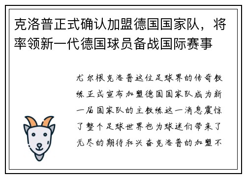 克洛普正式确认加盟德国国家队，将率领新一代德国球员备战国际赛事