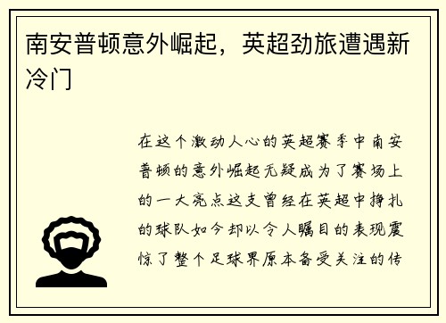 南安普顿意外崛起，英超劲旅遭遇新冷门