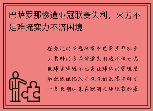 巴萨罗那惨遭亚冠联赛失利，火力不足难掩实力不济困境