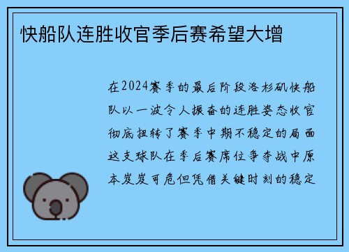 快船队连胜收官季后赛希望大增