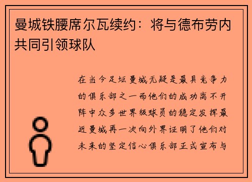 曼城铁腰席尔瓦续约：将与德布劳内共同引领球队