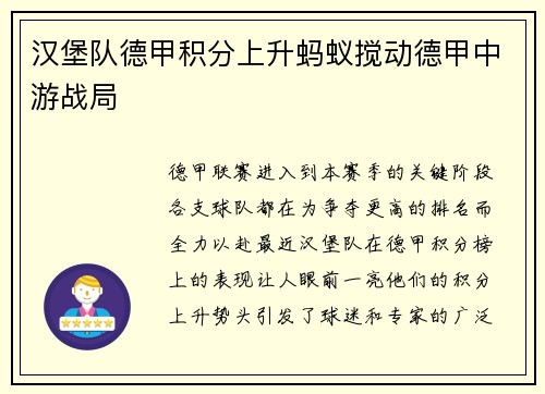 汉堡队德甲积分上升蚂蚁搅动德甲中游战局