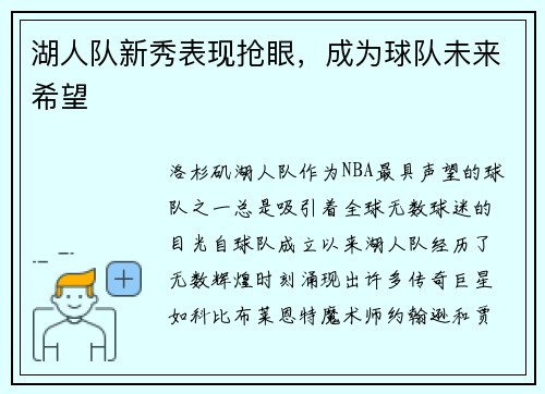湖人队新秀表现抢眼，成为球队未来希望