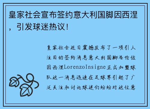 皇家社会宣布签约意大利国脚因西涅，引发球迷热议！