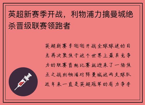 英超新赛季开战，利物浦力擒曼城绝杀晋级联赛领跑者