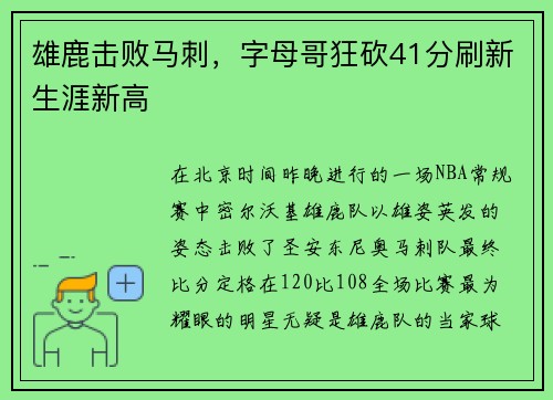 雄鹿击败马刺，字母哥狂砍41分刷新生涯新高