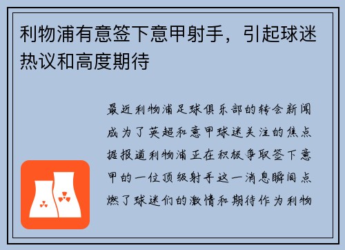 利物浦有意签下意甲射手，引起球迷热议和高度期待
