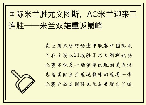 国际米兰胜尤文图斯，AC米兰迎来三连胜——米兰双雄重返巅峰