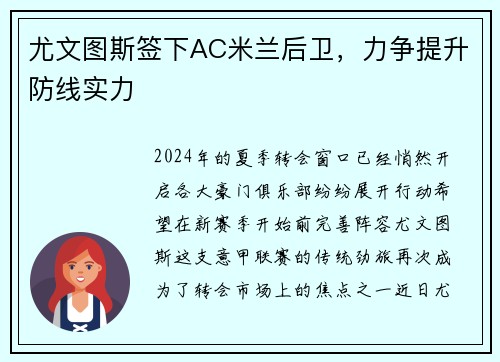 尤文图斯签下AC米兰后卫，力争提升防线实力