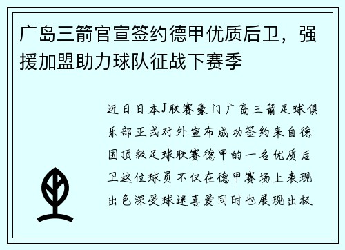 广岛三箭官宣签约德甲优质后卫，强援加盟助力球队征战下赛季