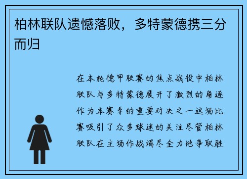 柏林联队遗憾落败，多特蒙德携三分而归