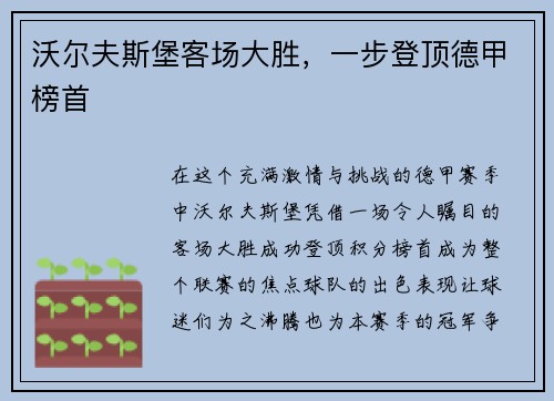 沃尔夫斯堡客场大胜，一步登顶德甲榜首