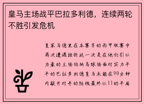 皇马主场战平巴拉多利德，连续两轮不胜引发危机