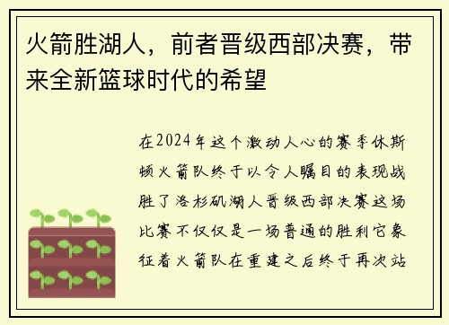 火箭胜湖人，前者晋级西部决赛，带来全新篮球时代的希望