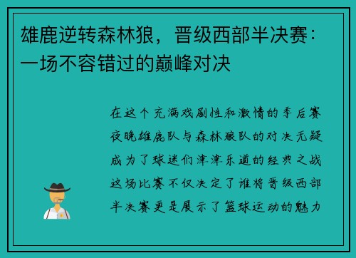 雄鹿逆转森林狼，晋级西部半决赛：一场不容错过的巅峰对决