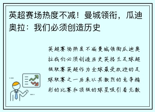 英超赛场热度不减！曼城领衔，瓜迪奥拉：我们必须创造历史