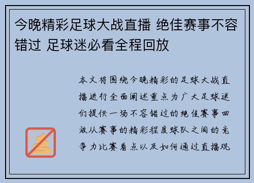 今晚精彩足球大战直播 绝佳赛事不容错过 足球迷必看全程回放