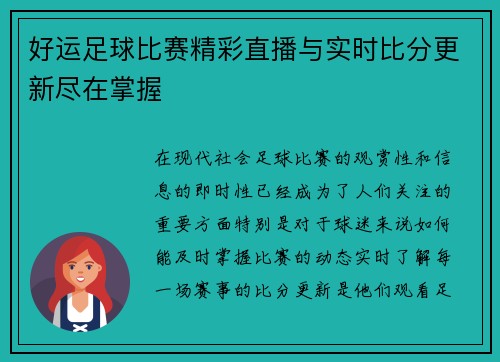 好运足球比赛精彩直播与实时比分更新尽在掌握
