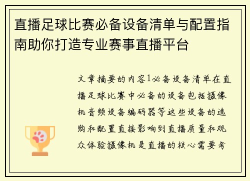 直播足球比赛必备设备清单与配置指南助你打造专业赛事直播平台