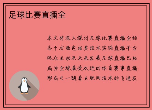 足球比赛直播全